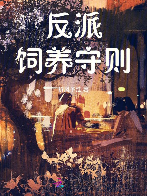 反派的饲养指南