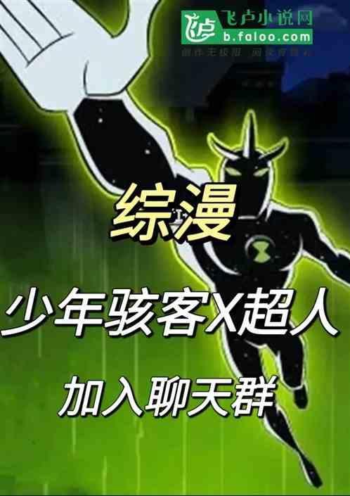 少年骇客x超人的天敌