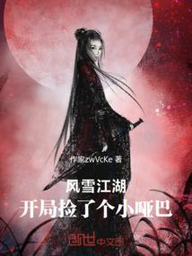 风雪江湖开局捡了个小哑巴的