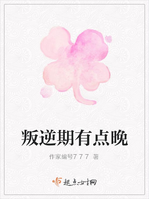 叛逆期延后的表现