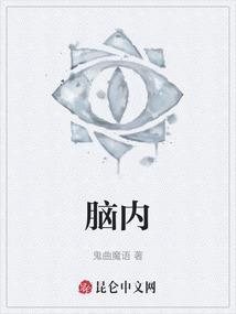 脑内腔隙性梗死灶