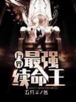 万界之最强续命王