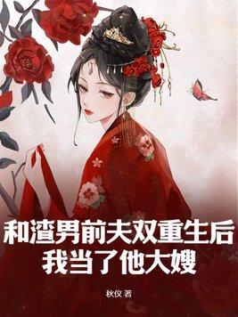 和渣男一起重生了