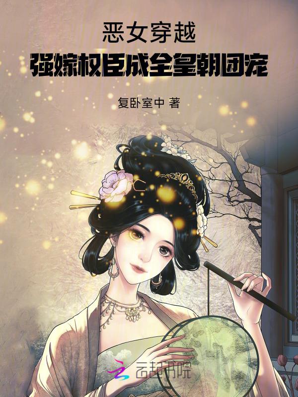 穿越恶女为帝