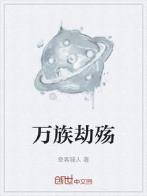 万族之劫448章