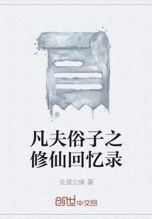 凡夫俗子在线阅读