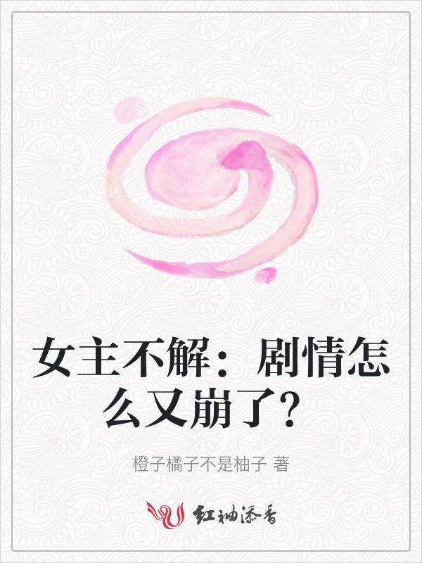 女主不干啦