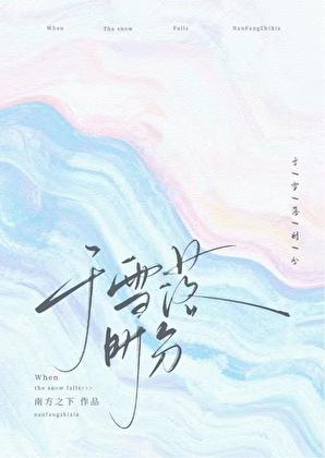 于雪落时分TXT