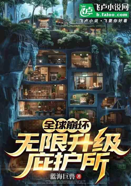 全球崩坏第5章