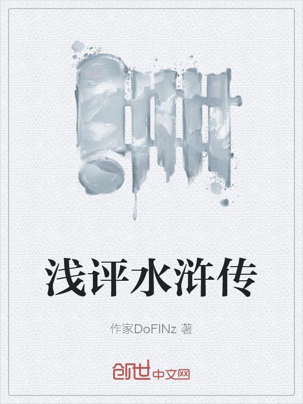 评水浒传
