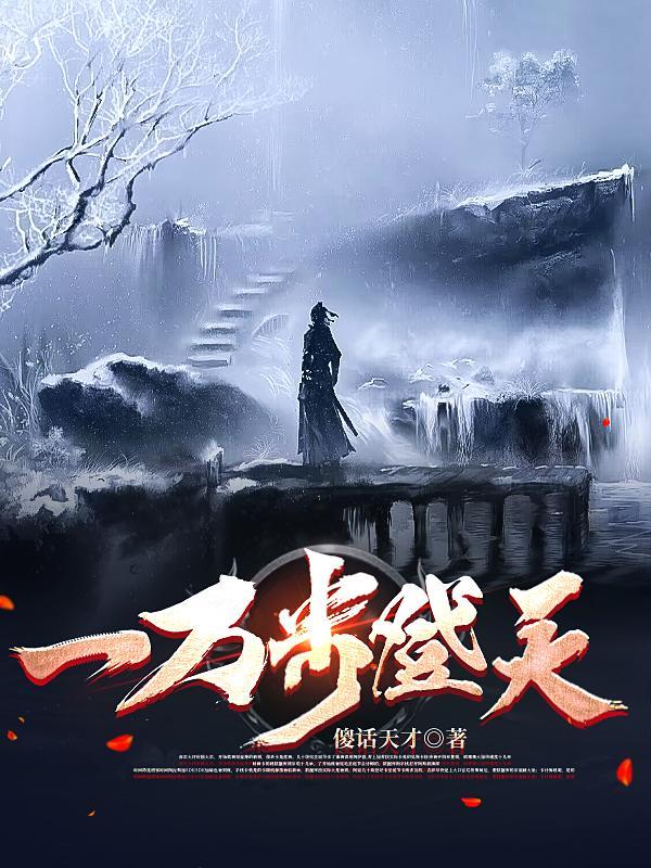 什么步登天