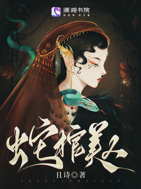 蛇棺连载