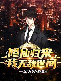 修真归来无敌都市