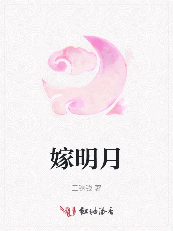 嫁明月民国
