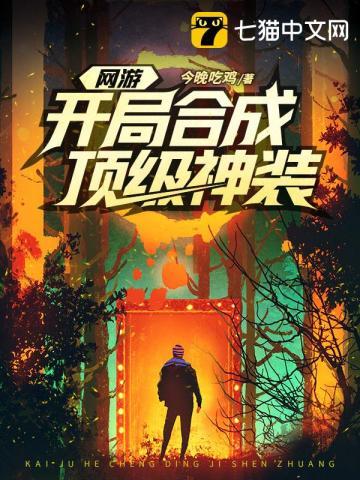 网游开局合成顶级神装结局