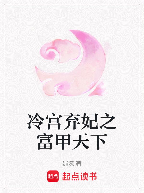冷宫弃妃穿越