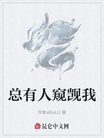 总有人窥觊我的美貌