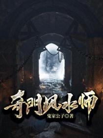 奇门风水师姜风云秦楚楚