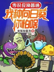 我想种向日葵因为什么