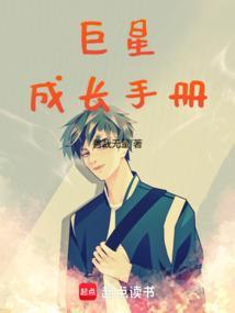 巨星成长手册在哪里看