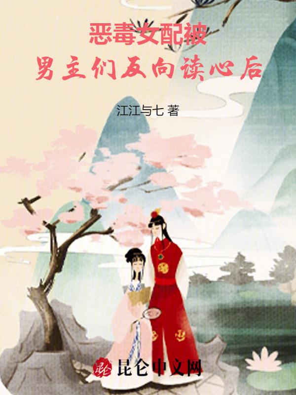 恶毒女配被男主强取豪夺