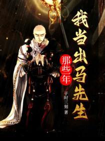出马先之我当大仙那几年
