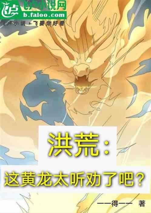 洪荒我黄龙拒绝悲剧免费