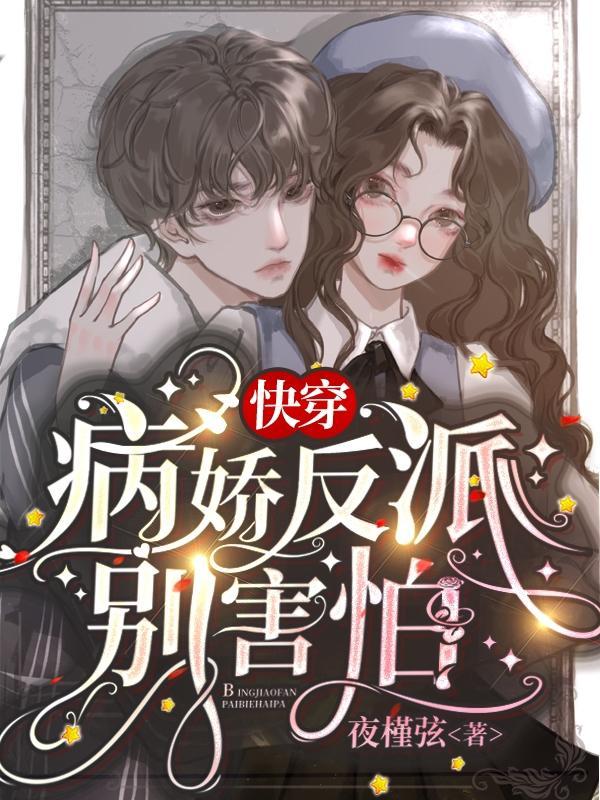 快穿病娇反派敲凶的