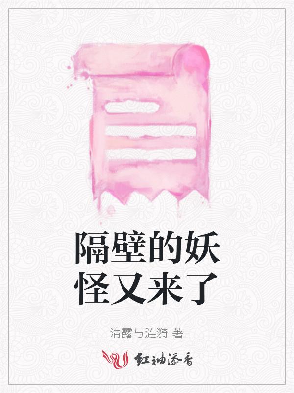 隔壁有只花妖