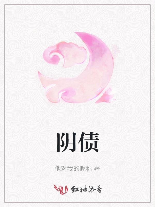 阴债欠的多好还是少好