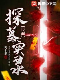 民间故事古墓奇案