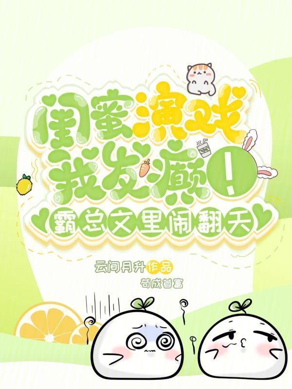 闺蜜作妖