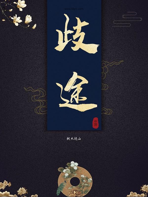 歧途万千
