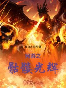 网游之骷髅也疯狂起点