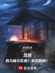 龙族公主赫连娇的免费阅读