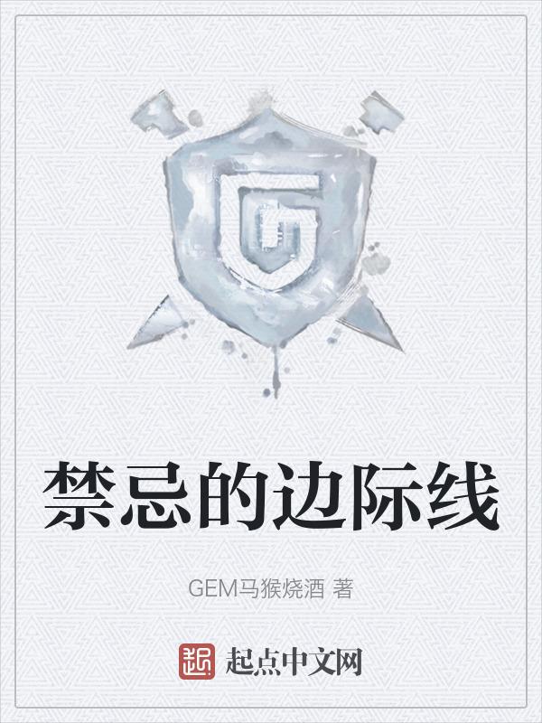 禁忌的边界线为什么污