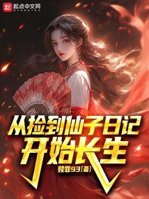 捡来的仙子是痴呆免费