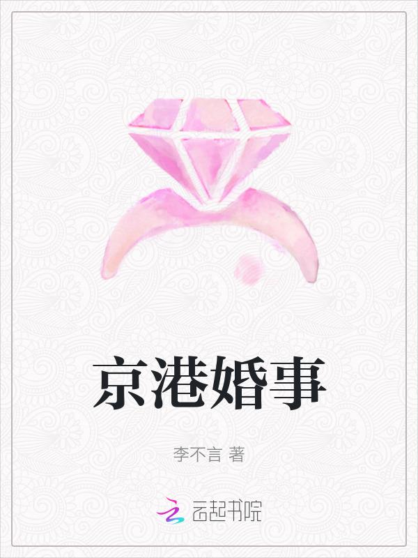 京港婚事[先婚后爱
