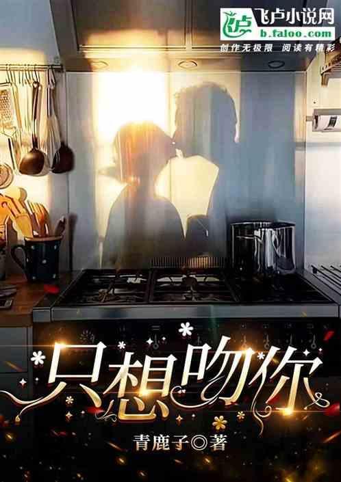 我只想吻你我只想抱你