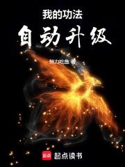 我功法自动升级笔趣阁