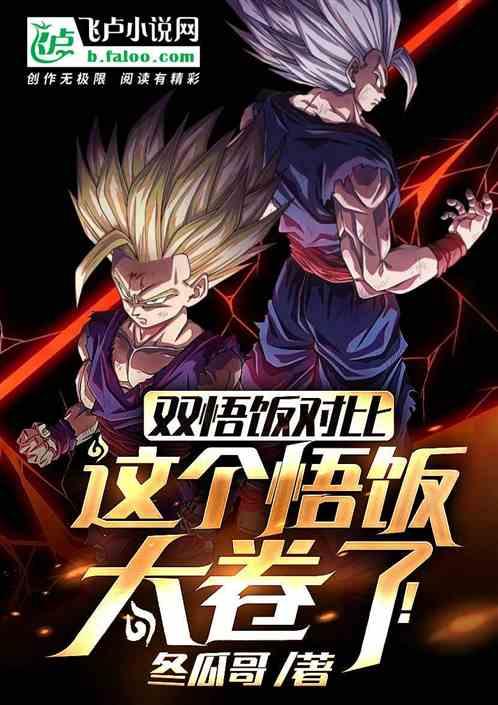 悟饭为什么是单体最强