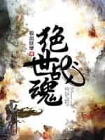 绝世战魂漫画全集免费阅读下拉式6
