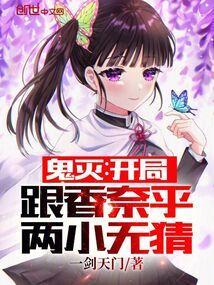 鬼灭之开局捡到香奈乎