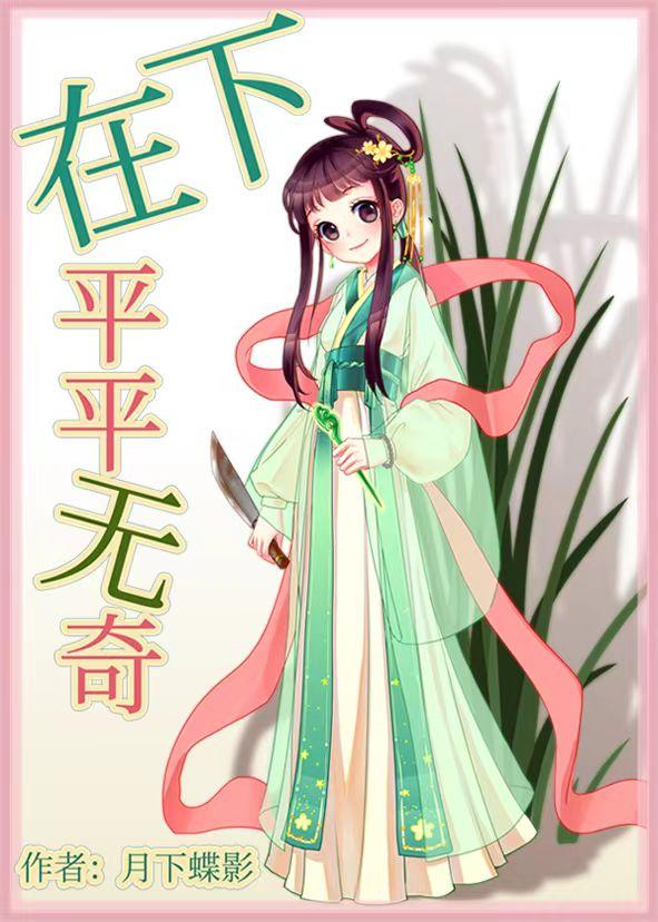 平平无奇怎么解释