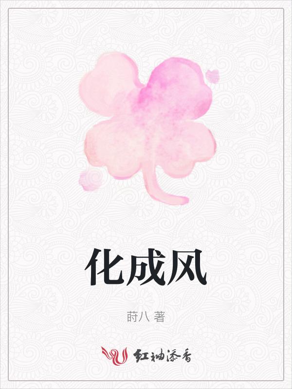 化成风啊化成雨才能见到你