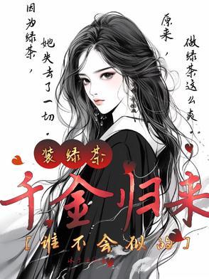 千金归来免费阅读