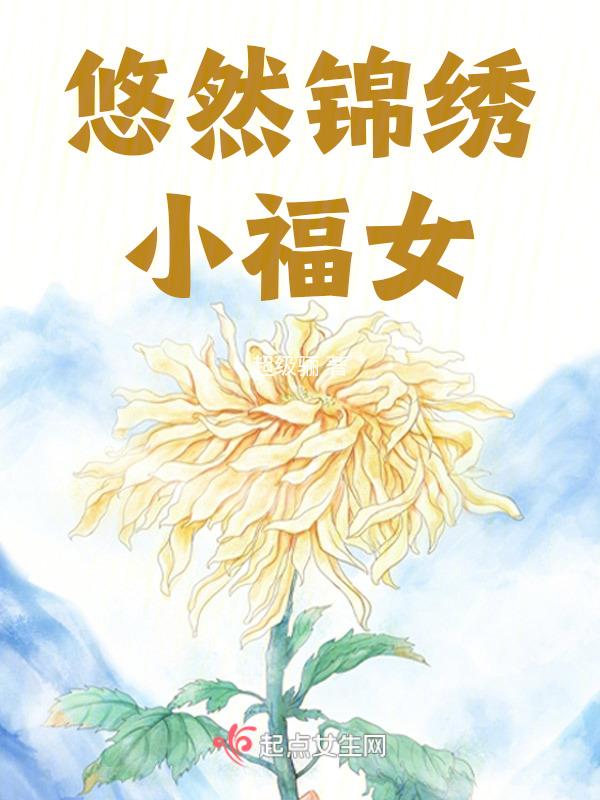 悠然的锦绣田园