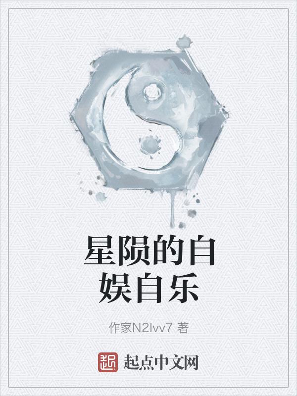 星陨歌曲