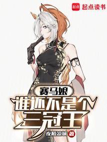 赛马娘谁还不是个三冠王土澳
