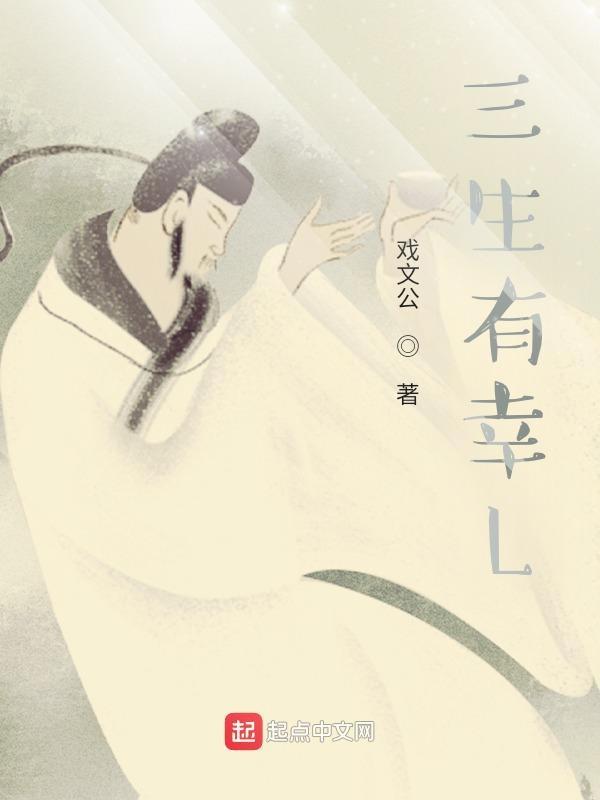三生有幸落孙山谁写的